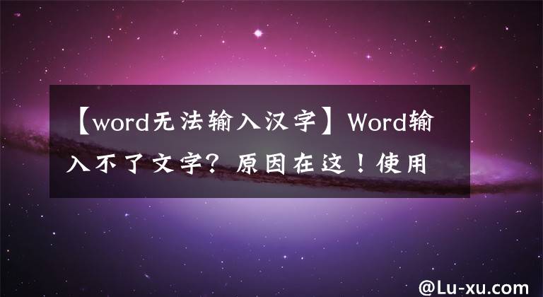 【word无法输入汉字】Word输入不了文字?原因在这!使用这2个小技巧马上解决
