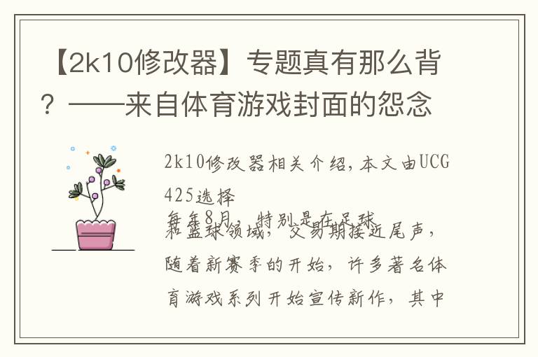 【2k10修改器】专题真有那么背?——来自体育游戏封面的怨念
