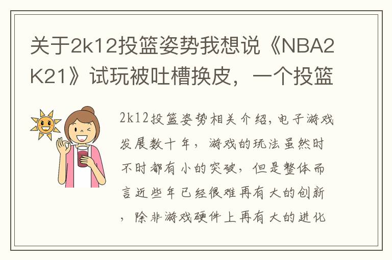 关于2k12投篮姿势我想说《NBA2K21》试玩被吐槽换皮,一个投篮条就卖199?