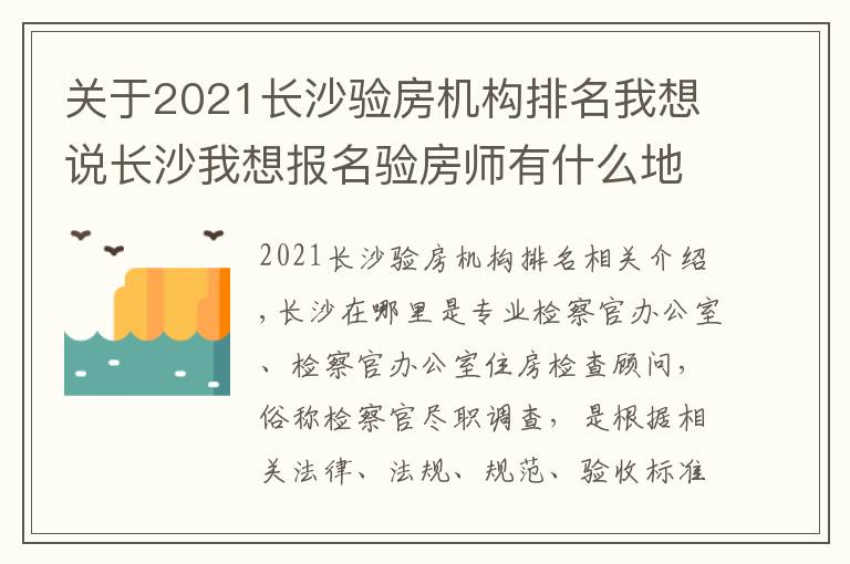 关于2021长沙验房机构排名我想说长沙我想报名验房师有什么地方值得推荐报名流程有哪些