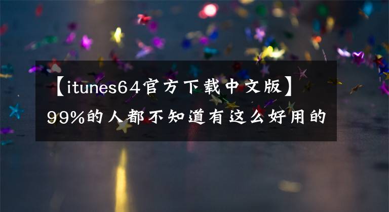 【itunes64官方下载中文版】99%的人都不知道有这么好用的苹果助手 你用过多少