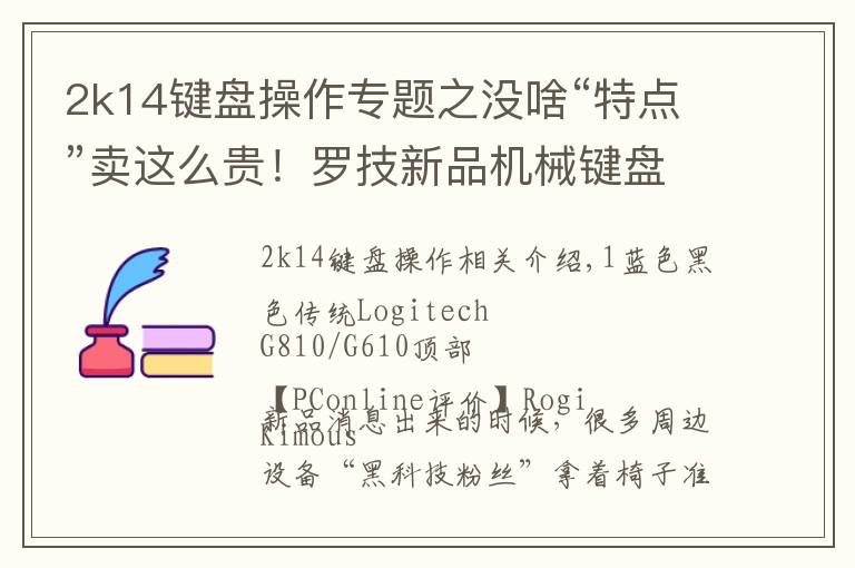 2k14键盘操作专题之没啥“特点”卖这么贵!罗技新品机械键盘