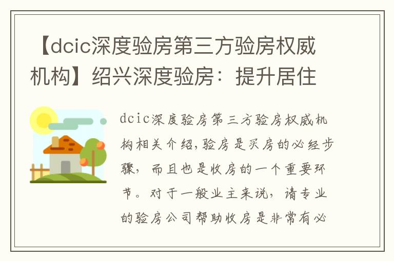 【dcic深度验房第三方验房权威机构】绍兴深度验房:提升居住品质,给业主安全感