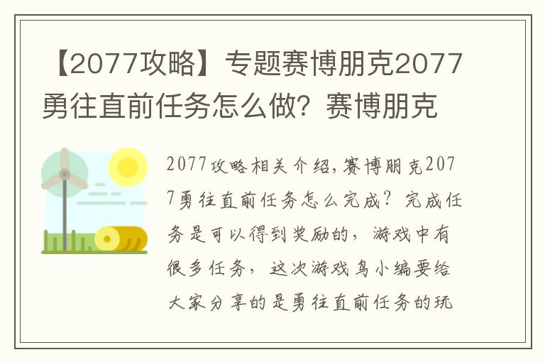 【2077攻略】专题赛博朋克2077勇往直前任务怎么做?赛博朋克2077勇往直前任务全流程图文攻略