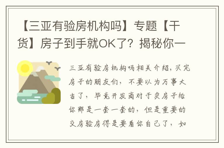 【三亚有验房机构吗】专题【干货】房子到手就OK了?揭秘你一定要知道的验房知识!