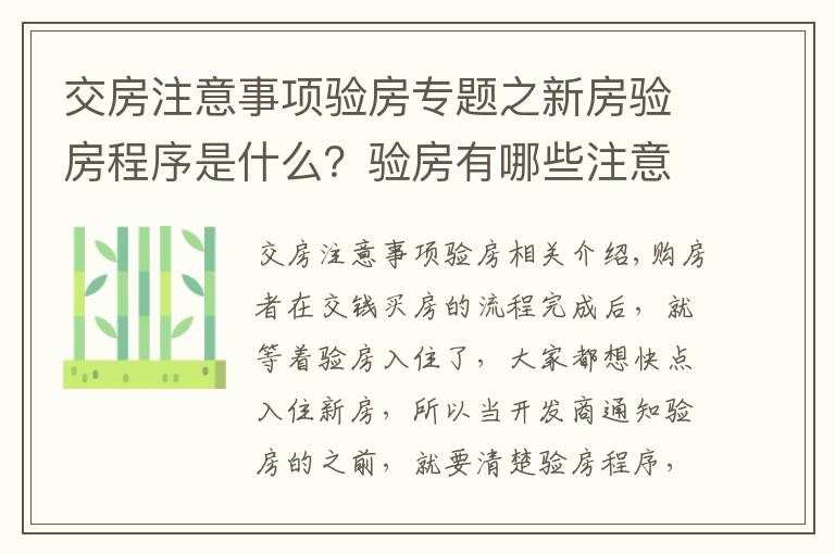 交房注意事项验房专题之新房验房程序是什么?验房有哪些注意事项