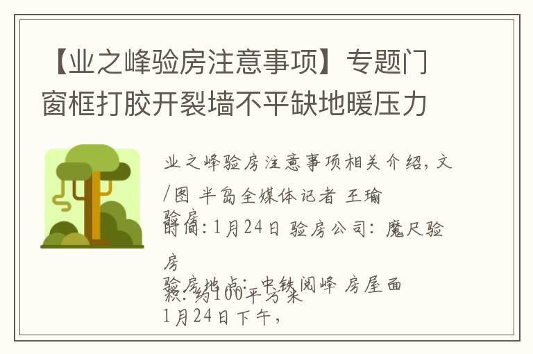 【业之峰验房注意事项】专题门窗框打胶开裂墙不平缺地暖压力表……青岛西海岸新区中铁阅峰毛坯房问题真不少