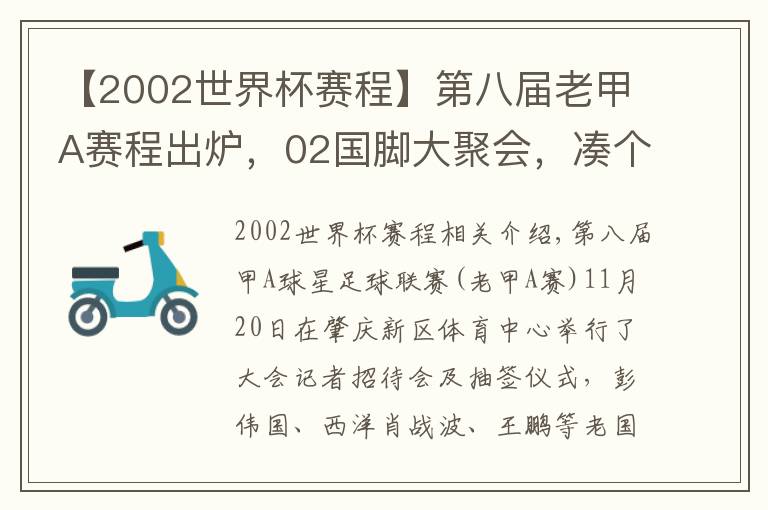 【2002世界杯赛程】第八届老甲A赛程出炉,02国脚大聚会,凑个队能PK国足?