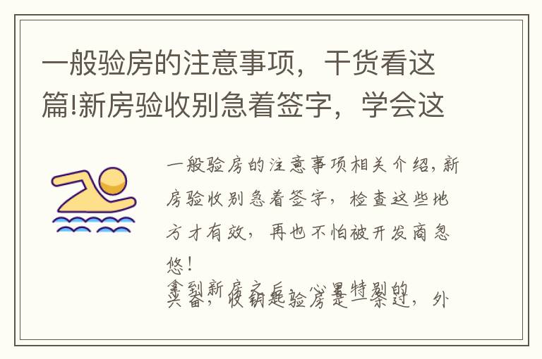 一般验房的注意事项,干货看这篇!新房验收别急着签字,学会这9个验房要点,再也不怕被忽悠