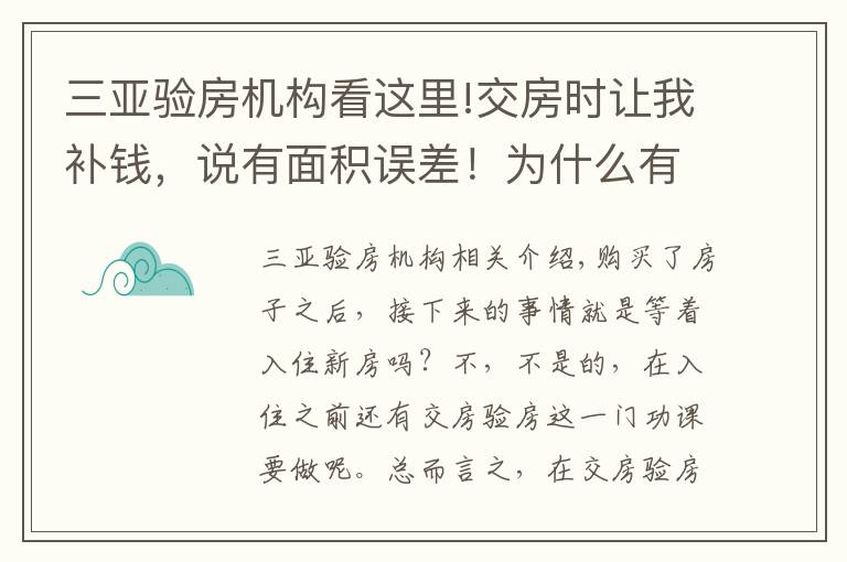 三亚验房机构看这里!交房时让我补钱,说有面积误差!为什么有?不能避免?怎么评定?