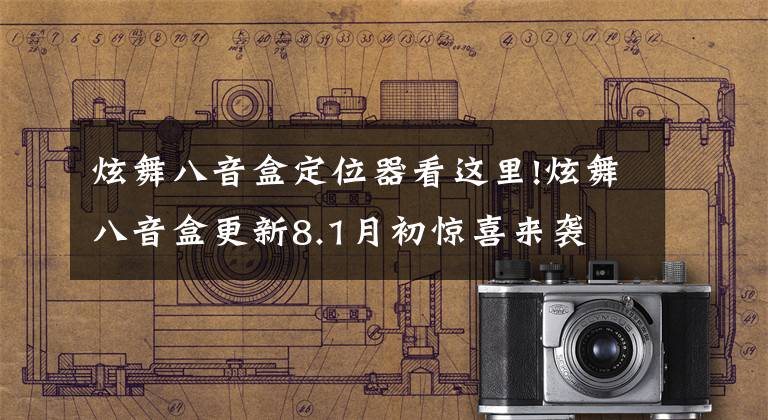 炫舞八音盒定位器看这里!炫舞八音盒更新8.1月初惊喜来袭
