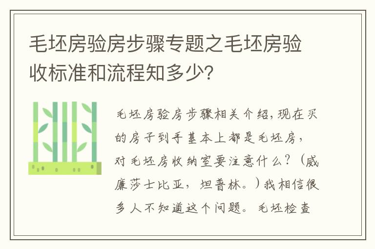 毛坯房验房步骤专题之毛坯房验收标准和流程知多少?