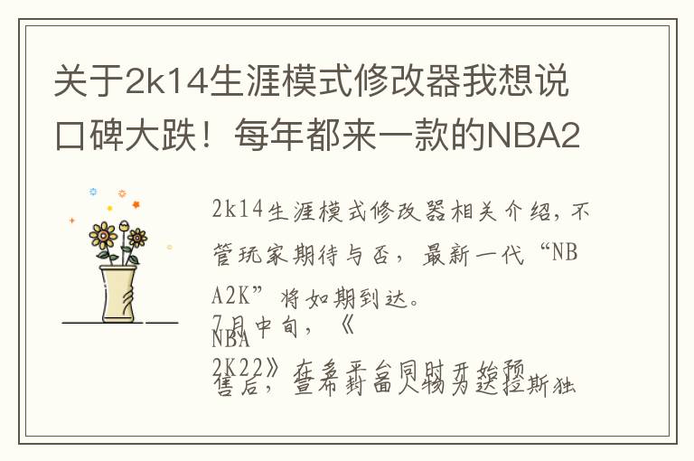 关于2k14生涯模式修改器我想说口碑大跌!每年都来一款的NBA2k,NBA还是摇钱树吗?