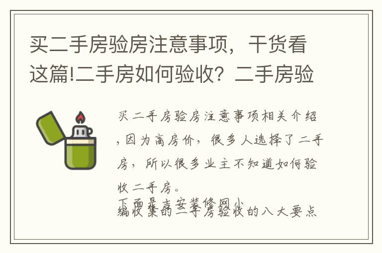 买二手房验房注意事项,干货看这篇!二手房如何验收?二手房验收八大要点