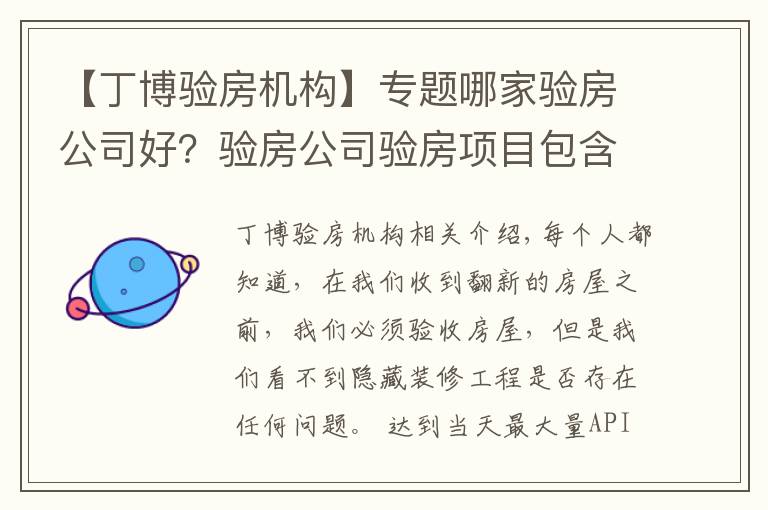 【丁博验房机构】专题哪家验房公司好？验房公司验房项目包含哪些？