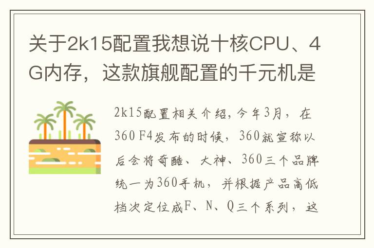 关于2k15配置我想说十核CPU、4G内存,这款旗舰配置的千元机是否值得购买