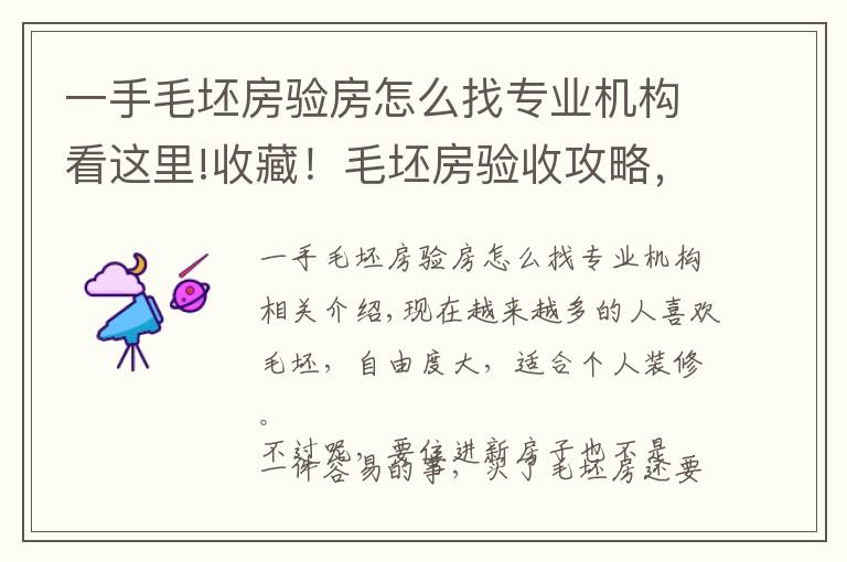 一手毛坯房验房怎么找专业机构看这里!收藏!毛坯房验收攻略,验房师教你7个步骤,赶紧get起来