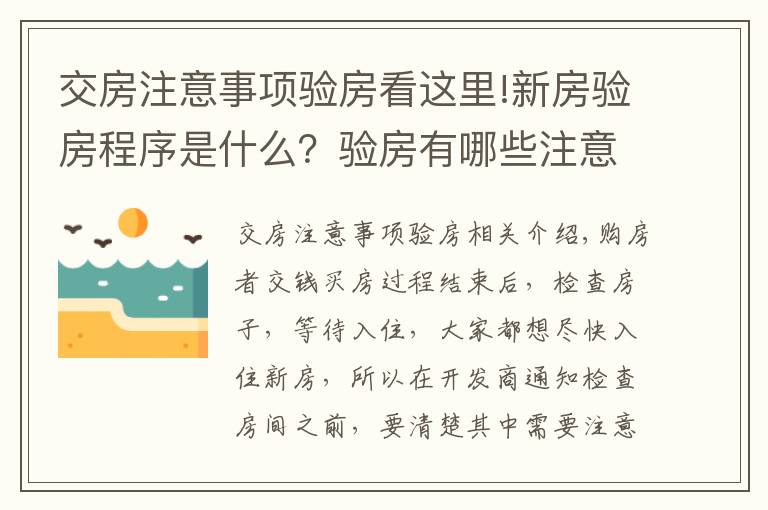 交房注意事项验房看这里!新房验房程序是什么?验房有哪些注意事项