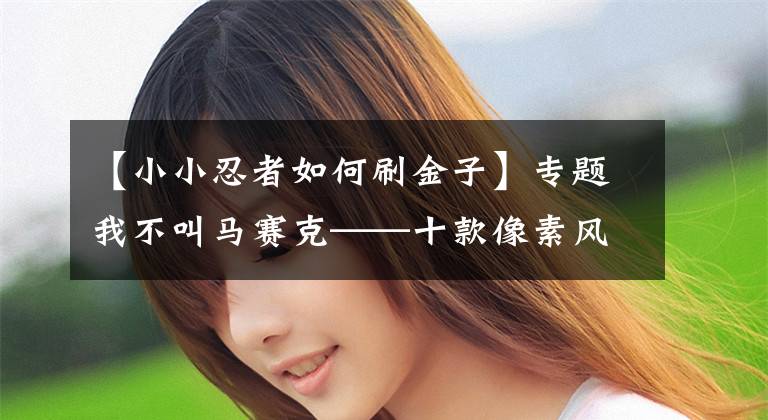 【小小忍者如何刷金子】专题我不叫马赛克——十款像素风的手机游戏