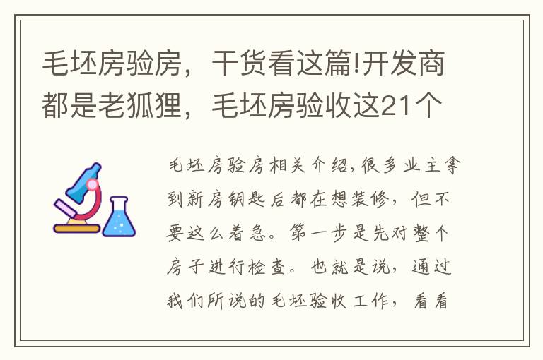毛坯房验房,干货看这篇!开发商都是老狐狸,毛坯房验收这21个细节一个都不能放过