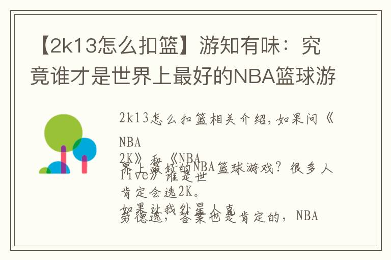 【2k13怎么扣篮】游知有味:究竟谁才是世界上最好的NBA篮球游戏?