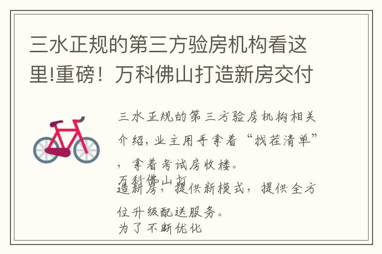 三水正规的第三方验房机构看这里!重磅!万科佛山打造新房交付新模式,全维度升级交付服务