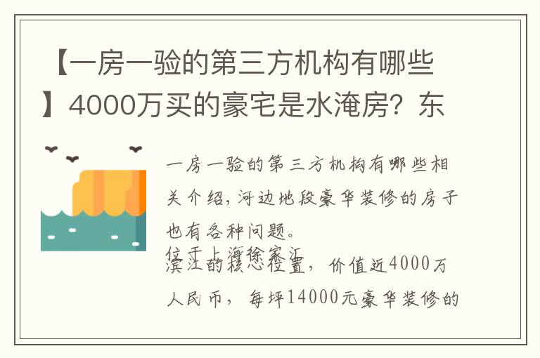 【一房一验的第三方机构有哪些】4000万买的豪宅是水淹房?东航置业陷“假公章”风波