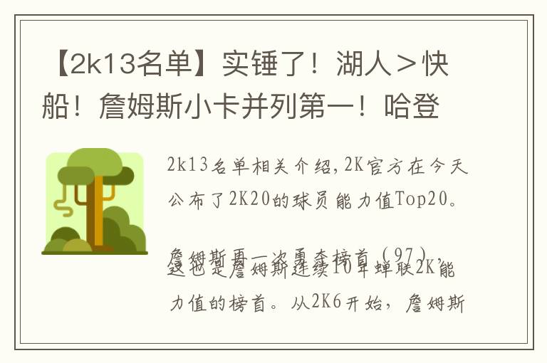 【2k13名单】实锤了!湖人>快船!詹姆斯小卡并列第一!哈登和杜兰特一档