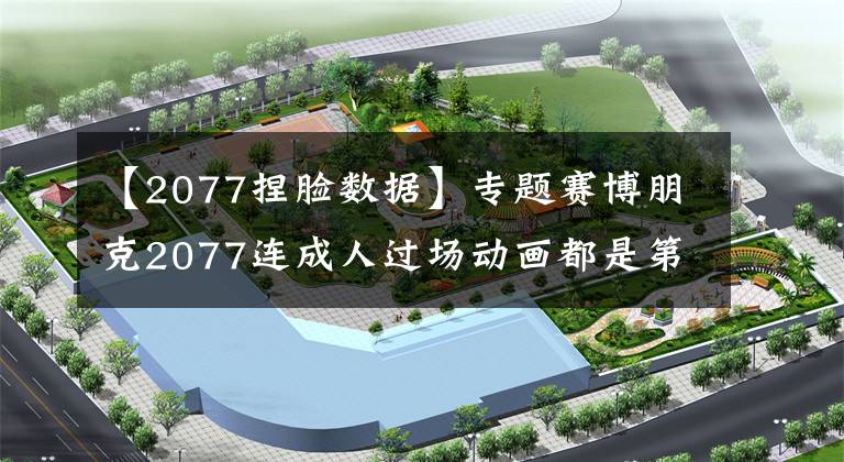 【2077捏脸数据】专题赛博朋克2077连成人过场动画都是第一人称!玩家:如果选女的呢?