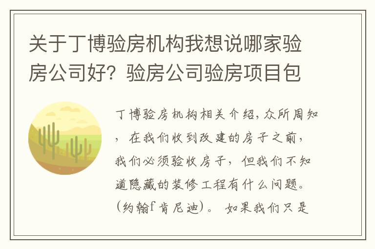 关于丁博验房机构我想说哪家验房公司好？验房公司验房项目包含哪些？