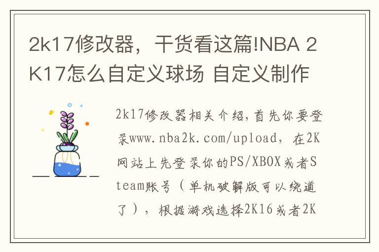 2k17修改器,干货看这篇!NBA 2K17怎么自定义球场 自定义制作mt队徽球场方法