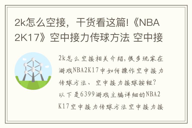 2k怎么空接,干货看这篇!《NBA2K17》空中接力传球方法 空中接力接球按键怎么操作