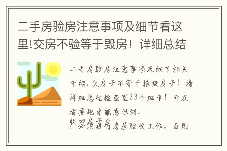 二手房验房注意事项及细节看这里!交房不验等于毁房!详细总结验房23个细节!别等开发商跑了才醒悟