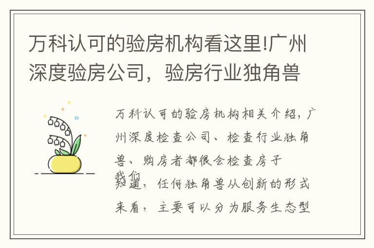 万科认可的验房机构看这里!广州深度验房公司,验房行业独角兽,购房者验房好帮手。