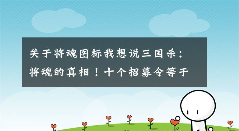 关于将魂图标我想说三国杀：将魂的真相！十个招募令等于一个史诗宝珠？宝珠不香了