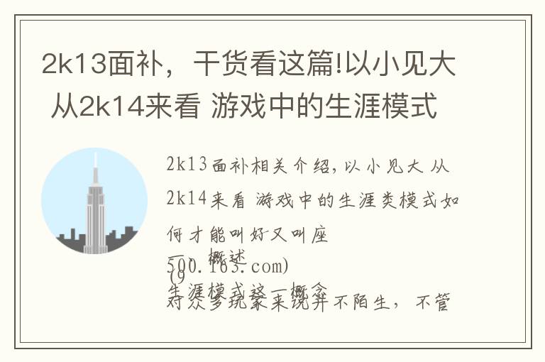 2k13面补,干货看这篇!以小见大 从2k14来看 游戏中的生涯模式如何才能让玩家喜爱