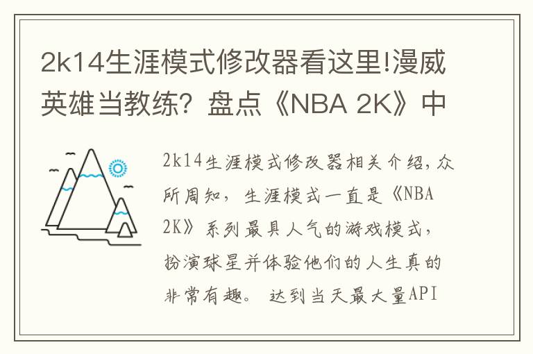 2k14生涯模式修改器看这里!漫威英雄当教练?盘点《NBA 2K》中登场过的影视明星