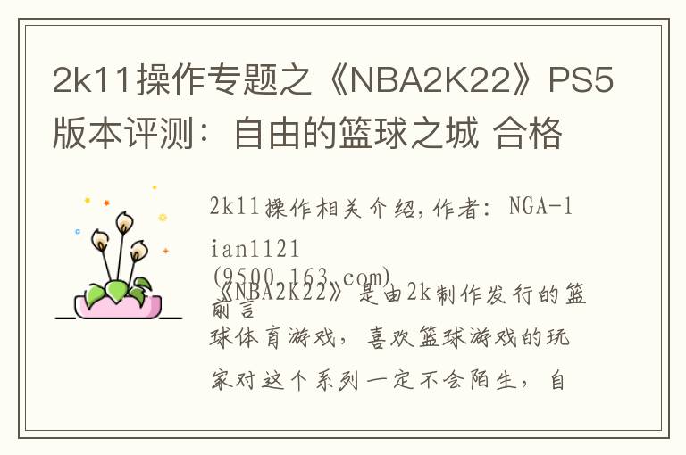 2k11操作专题之《NBA2K22》PS5版本评测:自由的篮球之城 合格的系列续作