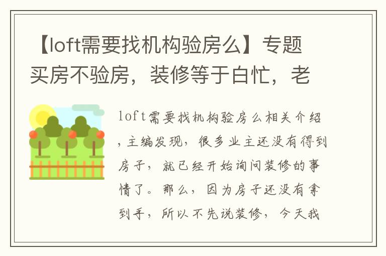 【loft需要找机构验房么】专题买房不验房,装修等于白忙,老司机教你验房最重要的点在哪里!
