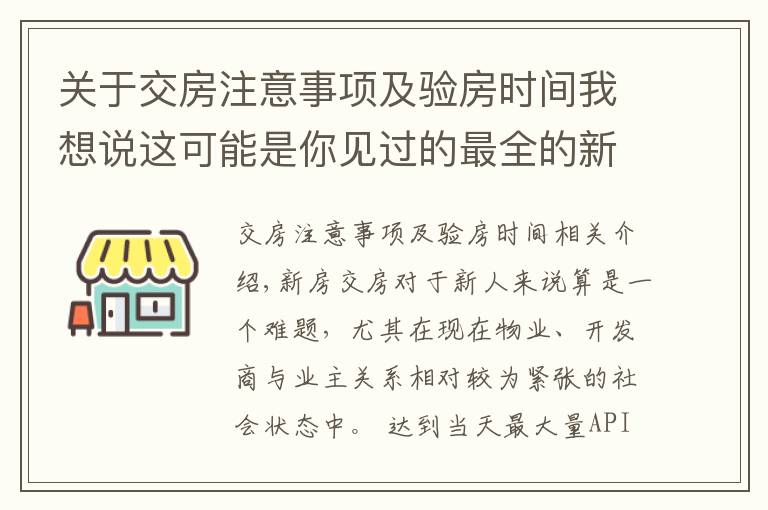 关于交房注意事项及验房时间我想说这可能是你见过的最全的新房交房验房细则