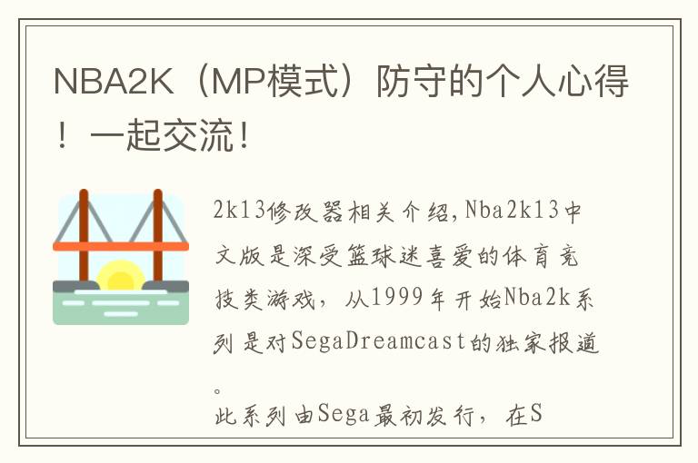 NBA2K(MP模式)防守的个人心得!一起交流!