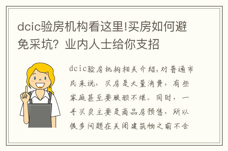 dcic验房机构看这里!买房如何避免采坑？业内人士给你支招