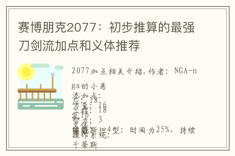 赛博朋克2077:初步推算的最强刀剑流加点和义体推荐