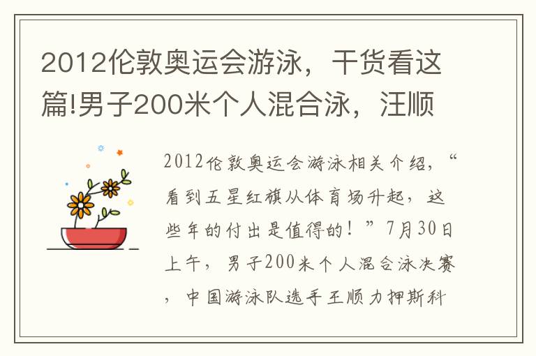 2012伦敦奥运会游泳,干货看这篇!男子200米个人混合泳,汪顺刷新亚洲纪录夺冠 击水奋进 三战奥运终圆梦