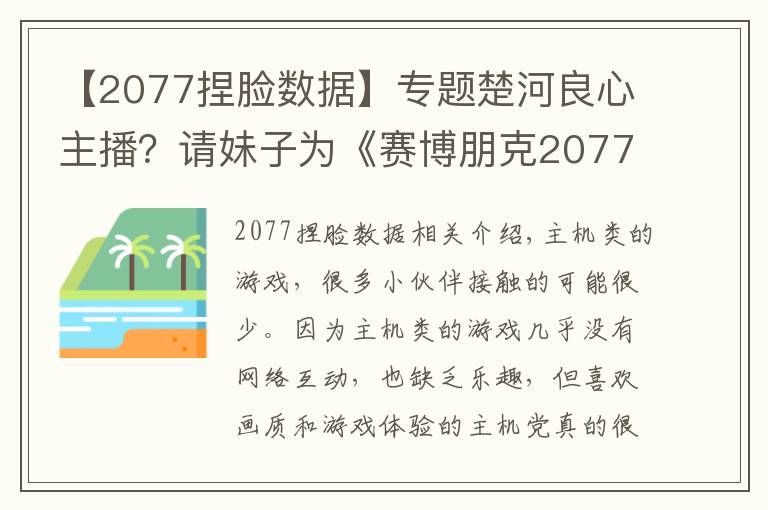 【2077捏脸数据】专题楚河良心主播?请妹子为《赛博朋克2077》捏脸,直言该漏就漏