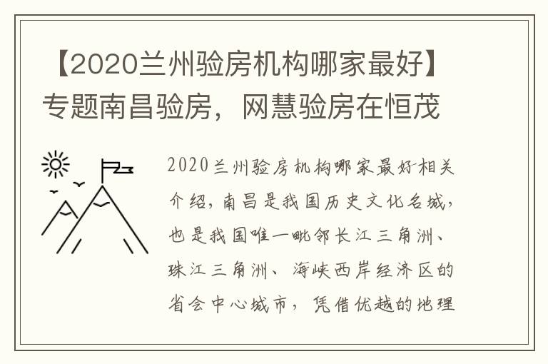【2020兰州验房机构哪家最好】专题南昌验房,网慧验房在恒茂未来都会精装修交付验房