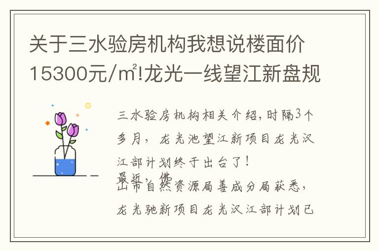 关于三水验房机构我想说楼面价15300元/㎡!龙光一线望江新盘规划出炉,未来2.5万+?