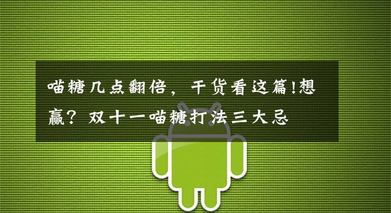 喵糖几点翻倍，干货看这篇!想赢？双十一喵糖打法三大忌