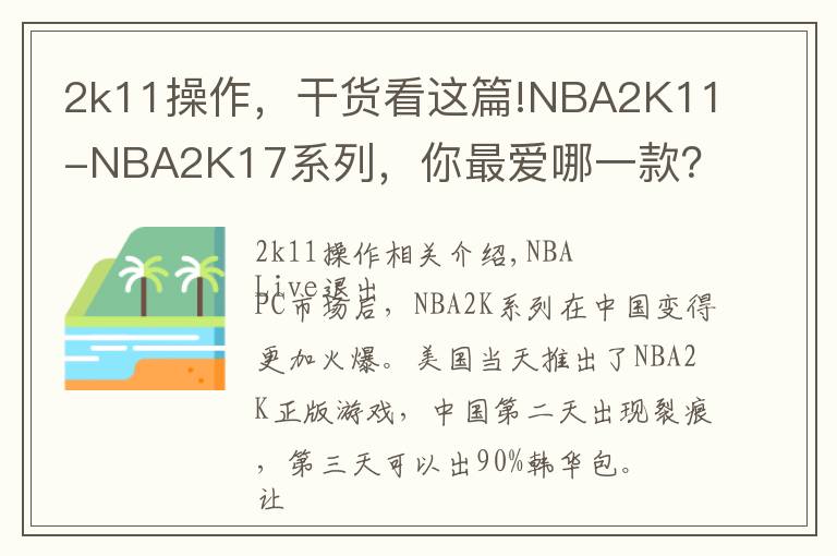 2k11操作,干货看这篇!NBA2K11-NBA2K17系列,你最爱哪一款?