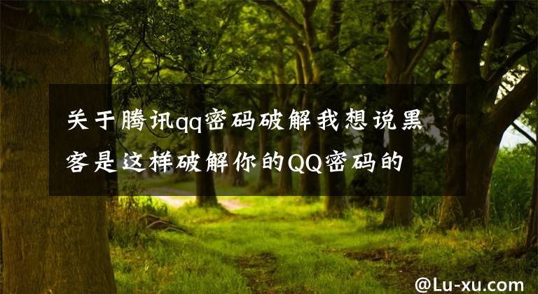关于腾讯qq密码破解我想说黑客是这样破解你的QQ密码的